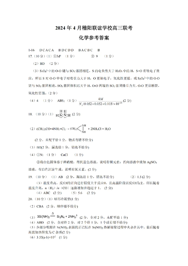 答案_2024年4月_01按日期_26号_2024届浙江省稽阳联谊学校高三下学期4月联考试题（二模）_浙江省稽阳联谊学校2024届高三下学期4月联考试题（二模）化学试题