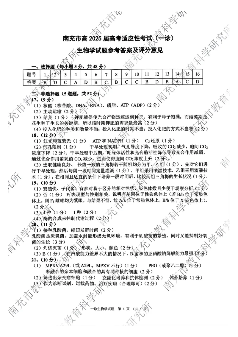 四川省南充市2025届高三高考适应性考试（一诊）生物试题答案_2024-2025高三（6-6月题库）_2024年10月试卷_1012四川省南充市2025届高三高考适应性考试（一诊）