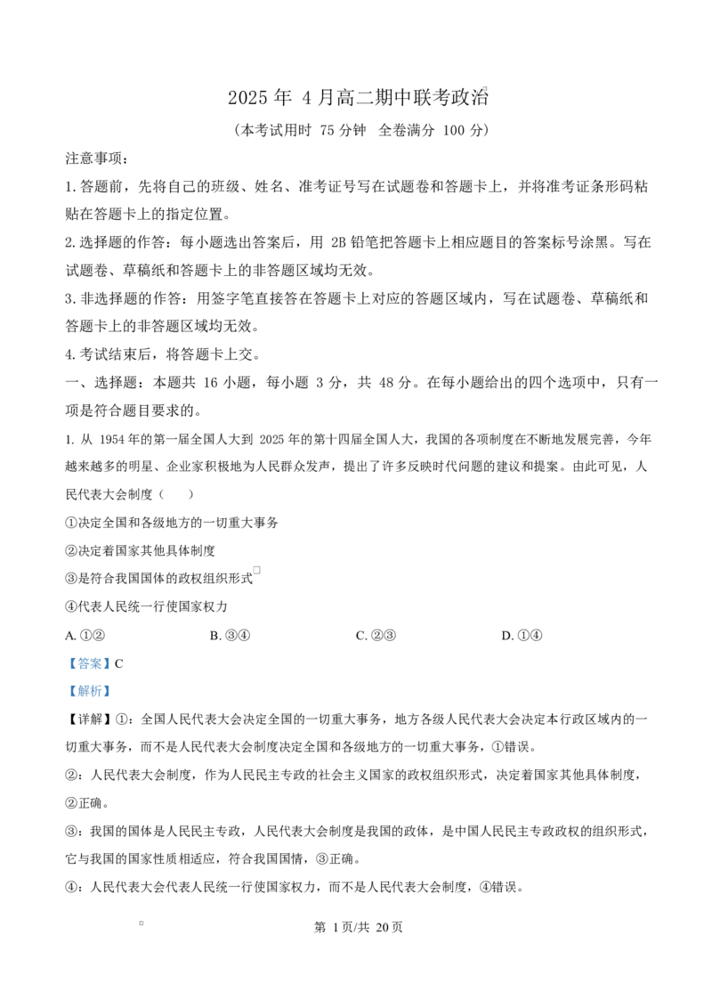 湖南省三新协作体2024-2025学年高二下学期4月期中考试政治试题（解析版）_2024-2025高二（7-7月题库）_2025年05月试卷_0518湖南省三新协作体2024-2025学年高二下学期4月期中联考