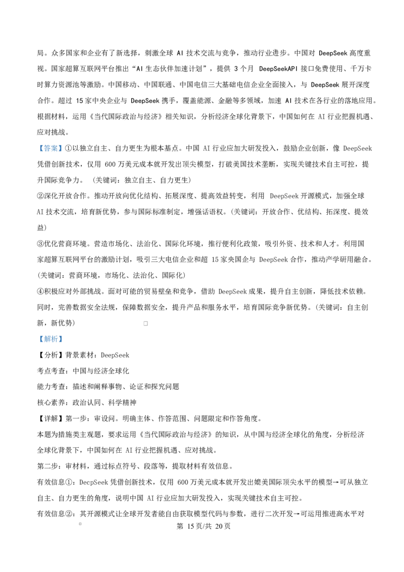 湖南省三新协作体2024-2025学年高二下学期4月期中考试政治试题（解析版）_2024-2025高二（7-7月题库）_2025年05月试卷_0518湖南省三新协作体2024-2025学年高二下学期4月期中联考