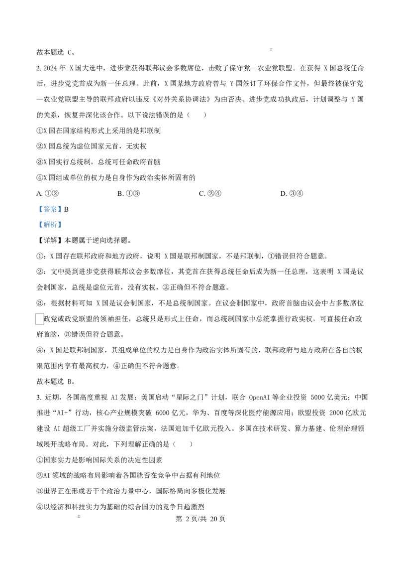 湖南省三新协作体2024-2025学年高二下学期4月期中考试政治试题（解析版）_2024-2025高二（7-7月题库）_2025年05月试卷_0518湖南省三新协作体2024-2025学年高二下学期4月期中联考