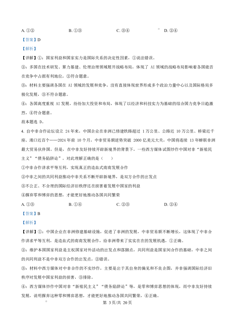 湖南省三新协作体2024-2025学年高二下学期4月期中考试政治试题（解析版）_2024-2025高二（7-7月题库）_2025年05月试卷_0518湖南省三新协作体2024-2025学年高二下学期4月期中联考