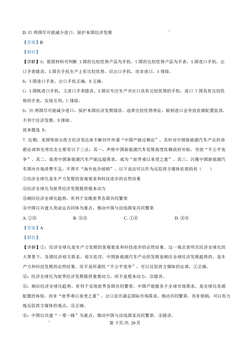 湖南省三新协作体2024-2025学年高二下学期4月期中考试政治试题（解析版）_2024-2025高二（7-7月题库）_2025年05月试卷_0518湖南省三新协作体2024-2025学年高二下学期4月期中联考