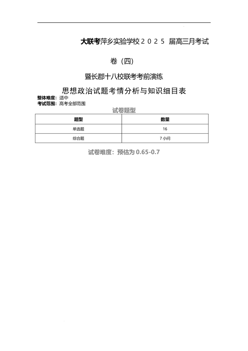 思想政治试题知识细目表_2024-2025高三（6-6月题库）_2024年11月试卷_1126江西省萍乡实验学校2025届高三月考试卷(四)暨长郡十八校联考考前演练