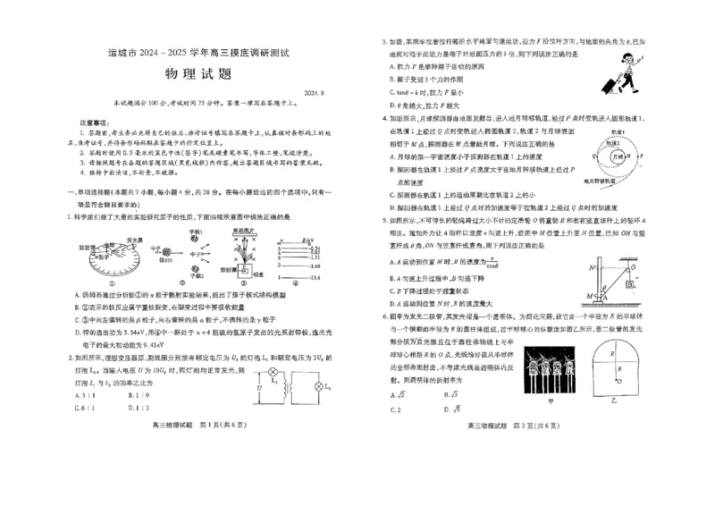 山西省运城市2024-2025学年高三上学期摸底调研物理试题_2024-2025高三（6-6月题库）_2024年09月试卷_0930山西省运城市2024-2025学年高三上学期9月摸底调研测试