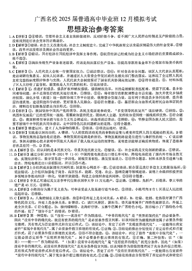 广西省贵港市名校2025届普通高中毕业班12月模拟考试政治答案_2024-2025高三（6-6月题库）_2024年12月试卷_1217广西名校2025届高中毕业班12月模拟考试