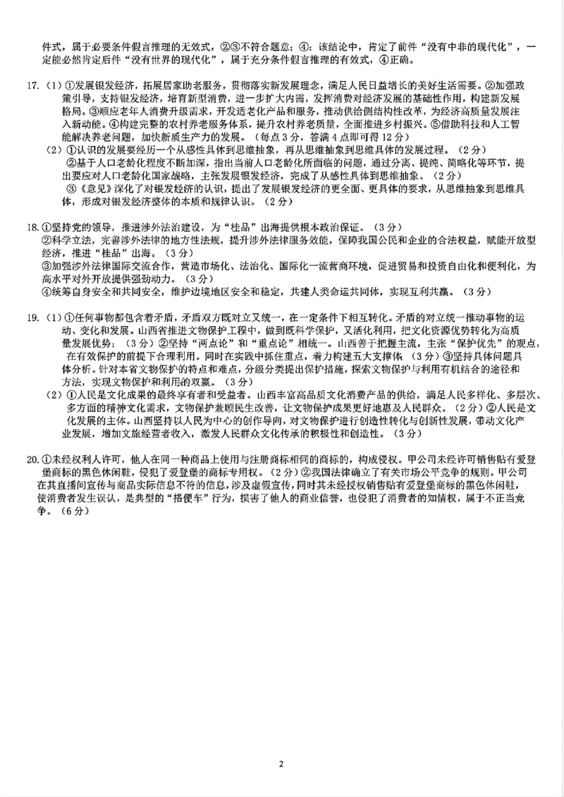 广西省贵港市名校2025届普通高中毕业班12月模拟考试政治答案_2024-2025高三（6-6月题库）_2024年12月试卷_1217广西名校2025届高中毕业班12月模拟考试