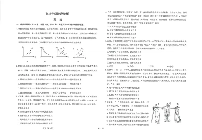 江苏省海安高级中学2024-2025学年高三上学期12月月考政治试题(PDF版含答案)_2024-2025高三（6-6月题库）_2024年12月试卷_1217江苏省海安高级中学2024-2025学年高三上学期12月月考