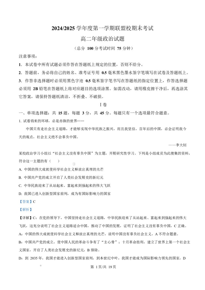 江苏省盐城市联盟校2024-2025学年高二上学期1月期末联考政治试题Word版含解析_2024-2025高二（7-7月题库）_2025年02月试卷_0213江苏省盐城市五校联考2024-2025学年高二上学期1月期末考试
