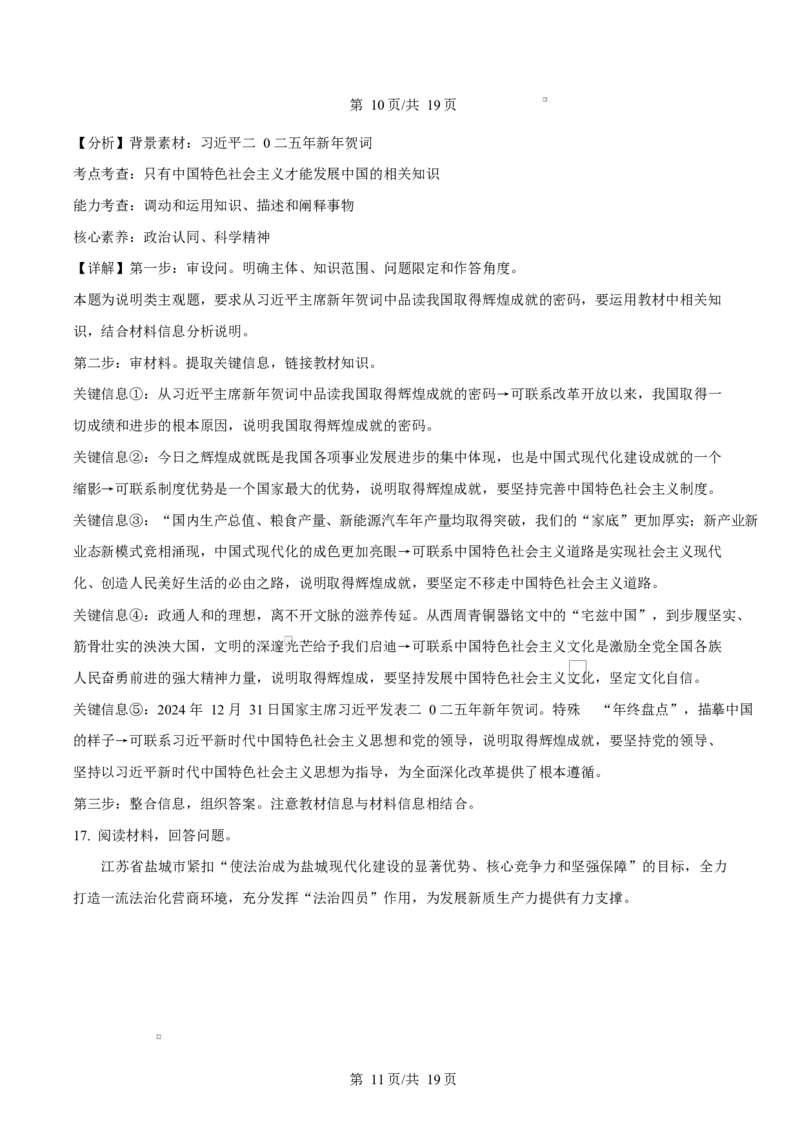 江苏省盐城市联盟校2024-2025学年高二上学期1月期末联考政治试题Word版含解析_2024-2025高二（7-7月题库）_2025年02月试卷_0213江苏省盐城市五校联考2024-2025学年高二上学期1月期末考试