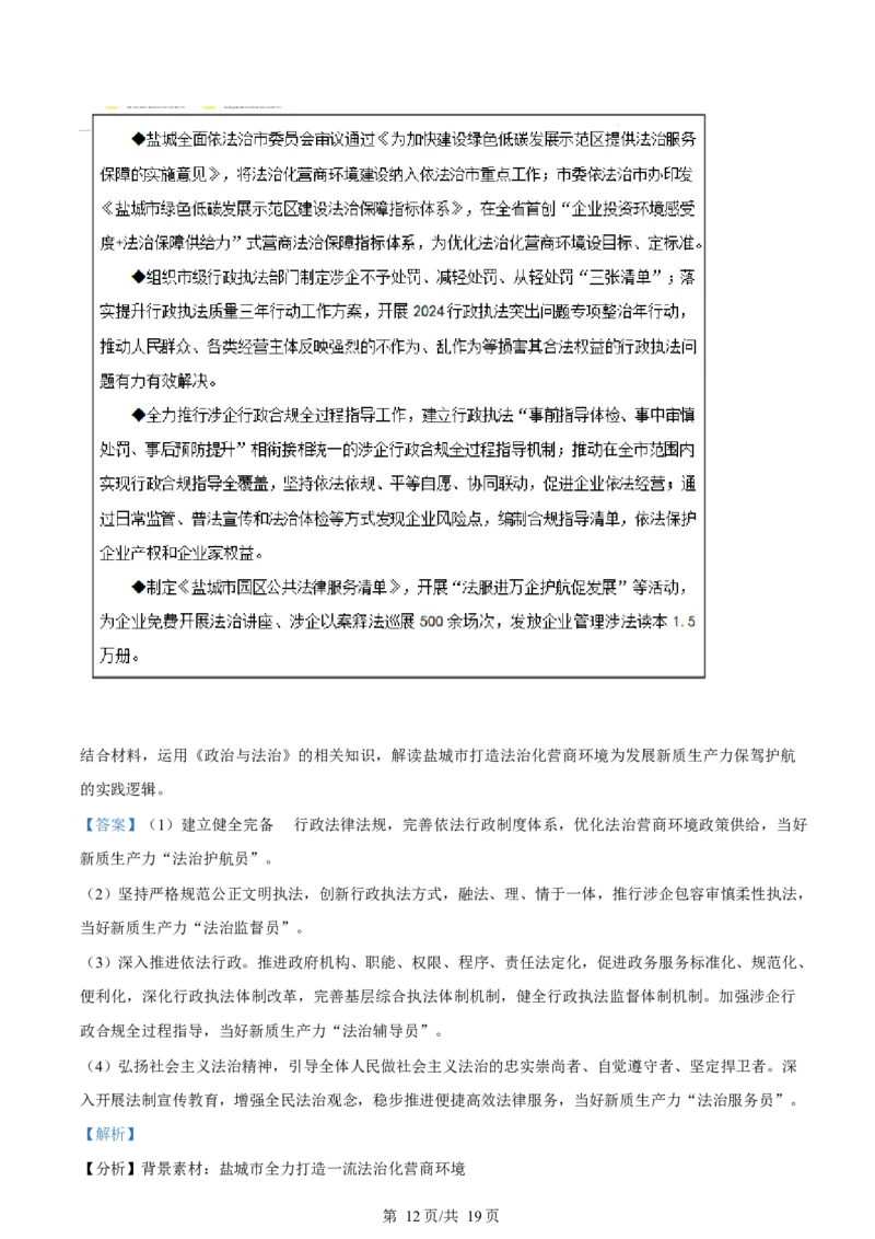 江苏省盐城市联盟校2024-2025学年高二上学期1月期末联考政治试题Word版含解析_2024-2025高二（7-7月题库）_2025年02月试卷_0213江苏省盐城市五校联考2024-2025学年高二上学期1月期末考试