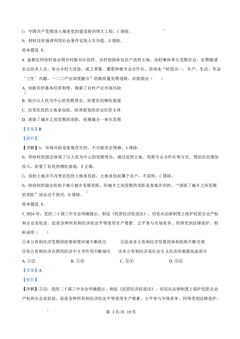 江苏省盐城市联盟校2024-2025学年高二上学期1月期末联考政治试题Word版含解析_2024-2025高二（7-7月题库）_2025年02月试卷_0213江苏省盐城市五校联考2024-2025学年高二上学期1月期末考试