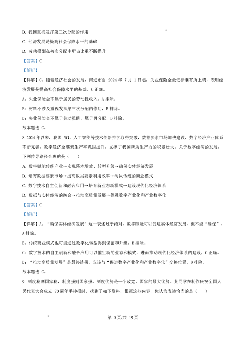 江苏省盐城市联盟校2024-2025学年高二上学期1月期末联考政治试题Word版含解析_2024-2025高二（7-7月题库）_2025年02月试卷_0213江苏省盐城市五校联考2024-2025学年高二上学期1月期末考试