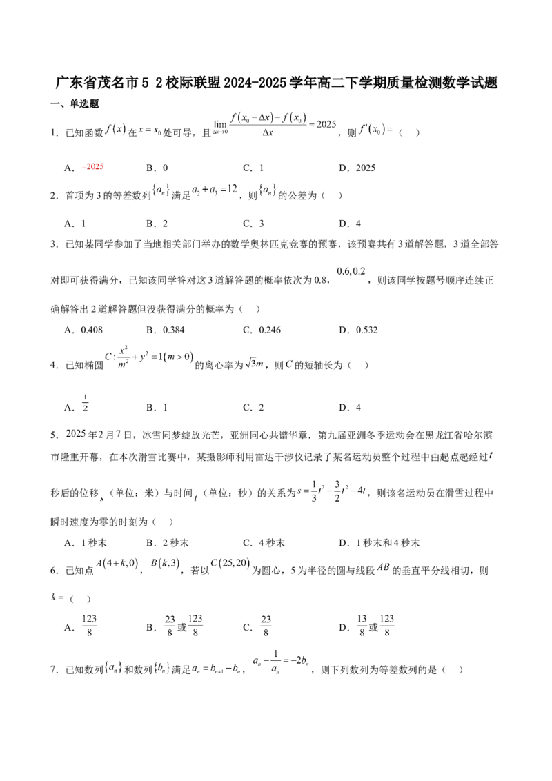 广东省茂名市52校际联盟2024-2025学年高二下学期3月质量检测试题数学Word版含解析_2024-2025高二（7-7月题库）_2025年04月试卷(1)