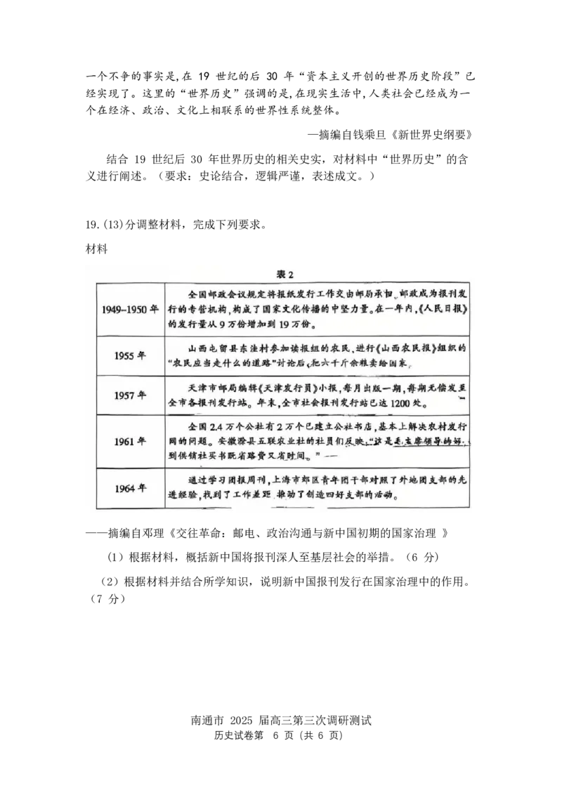 江苏省南通市2025届高三第三次调研暨苏北七市（宿迁、连云港、淮安、扬州、泰州、盐城、徐州）历史+答案_2024-2025高三（6-6月题库）_2025年05月试卷