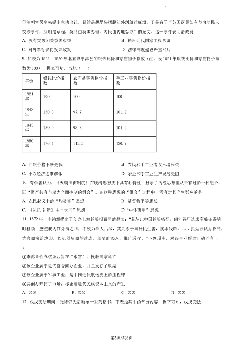精品解析：天津市第一百中学2024届高三上学期期中考试历史试题（原卷版）(1)_2023年11月_0211月合集_2024届天津市第一百中学高三上学期期中考试