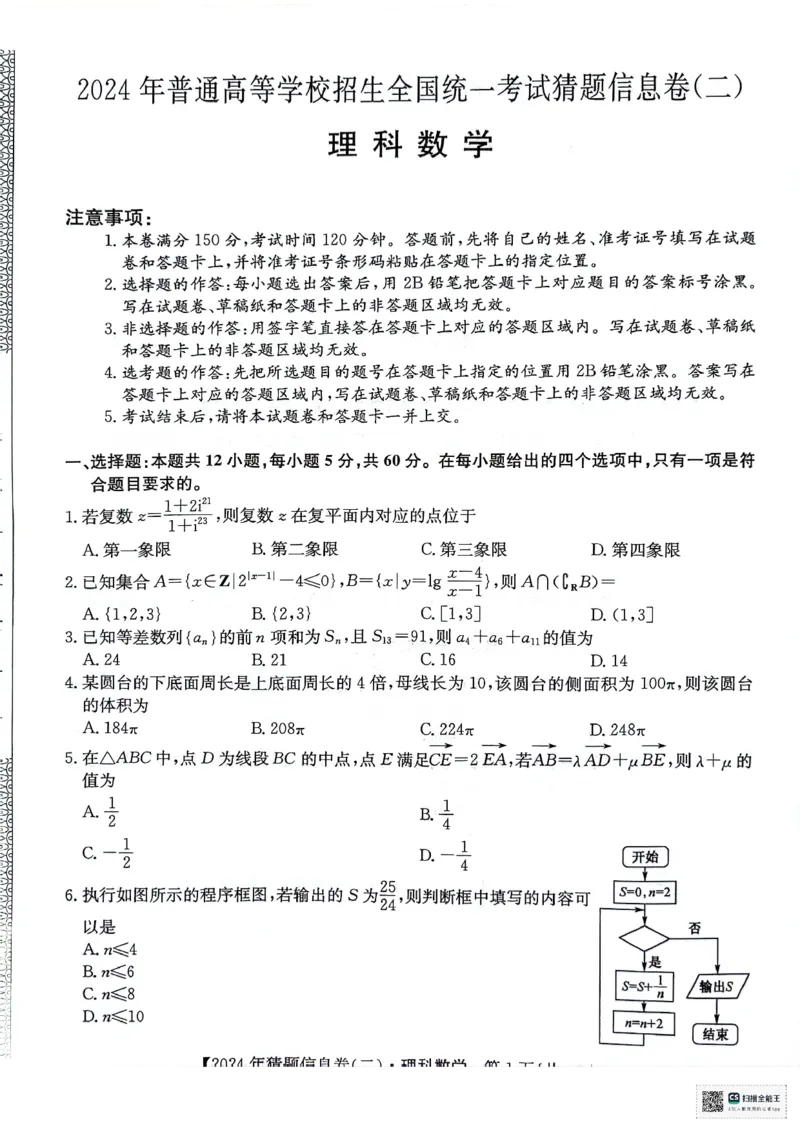 理科数学试题_2024年5月_01按日期_25号_2024届高三下学期高考猜题信息卷（二）_2024届高三下学期高考猜题信息卷（二）理科数学试题