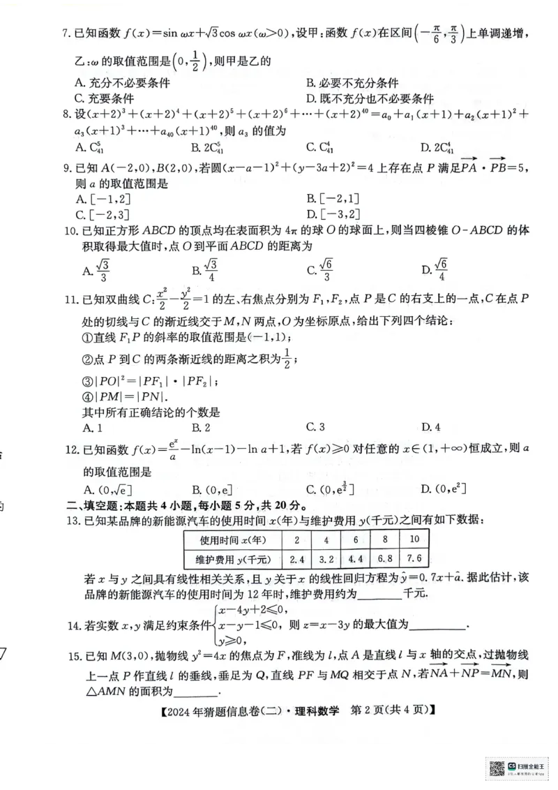 理科数学试题_2024年5月_01按日期_25号_2024届高三下学期高考猜题信息卷（二）_2024届高三下学期高考猜题信息卷（二）理科数学试题