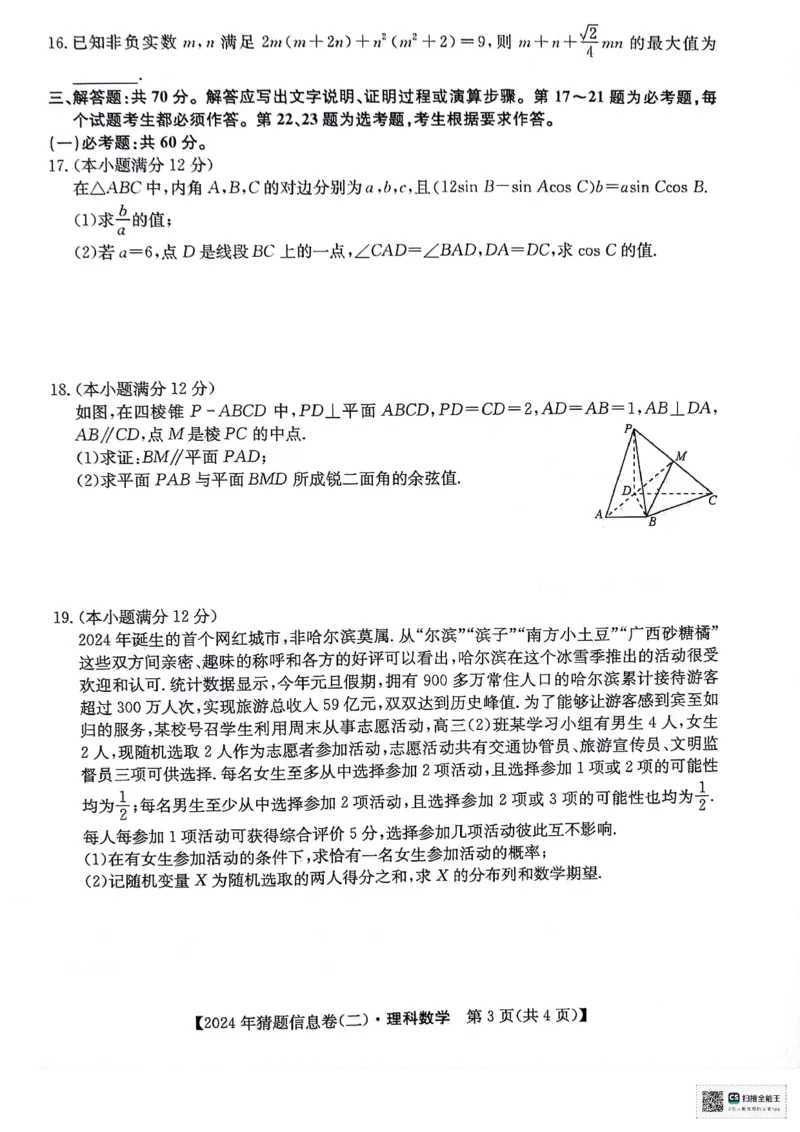 理科数学试题_2024年5月_01按日期_25号_2024届高三下学期高考猜题信息卷（二）_2024届高三下学期高考猜题信息卷（二）理科数学试题