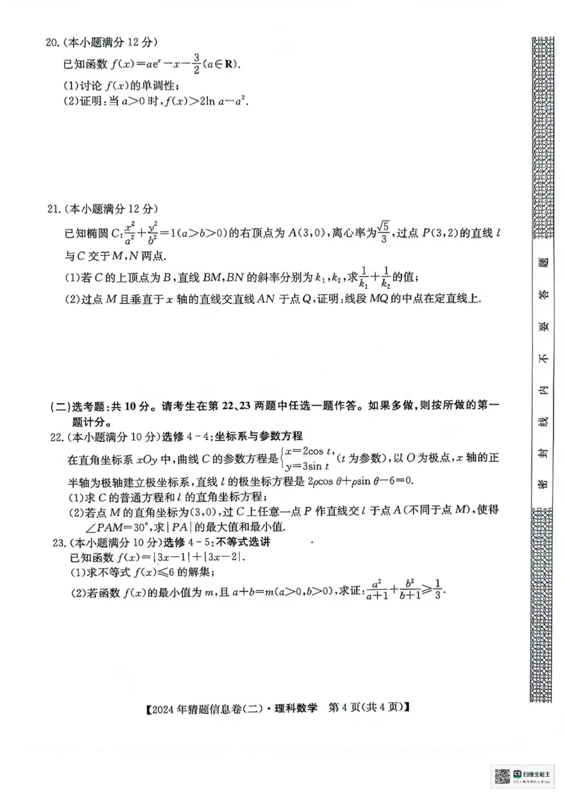 理科数学试题_2024年5月_01按日期_25号_2024届高三下学期高考猜题信息卷（二）_2024届高三下学期高考猜题信息卷（二）理科数学试题