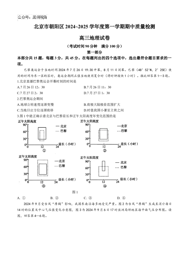 北京市朝阳区2024-2025学年高三上学期期中考试地理试题Word版含答案_2024-2025高三（6-6月题库）_2024年11月试卷_1116北京市朝阳区2024-2025学年高三上学期期中考试（全科）