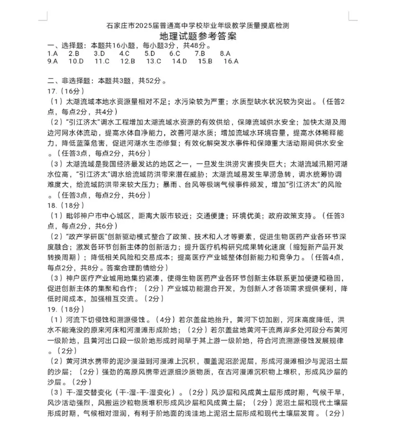 地理答案_2024-2025高三（6-6月题库）_2024年11月试卷_11072025届河北省石家庄市普通高中学校高三质检摸底检测试题_2025届河北省石家庄市高三上学期教学质量摸底检测地理试卷