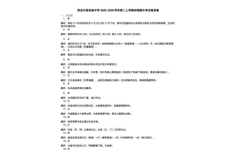 新疆维吾尔自治区喀什地区英吉沙县多校2025-2026学年高二上学期期中地理试题含答案_251213新疆维吾尔自治区喀什地区英吉沙县县多校2025-2026学年高二上学期12月期中（全）