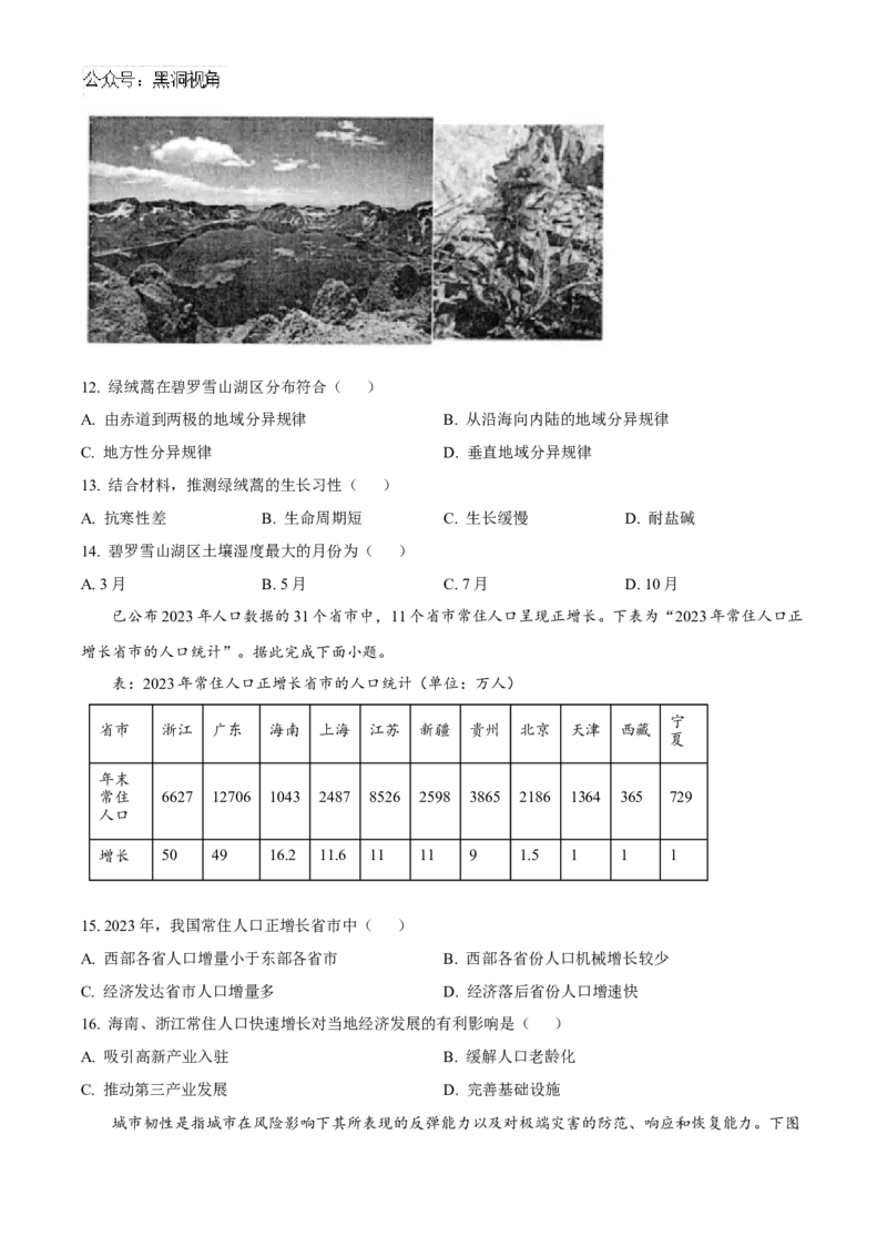 江苏省扬州市高邮市2025届高三上学期12月学情调研测试地理试卷（含答案）_2024-2025高三（6-6月题库）_2025年01月试卷_0103江苏省扬州市高邮市2024-2025学年高三上学期12月月考（全科）