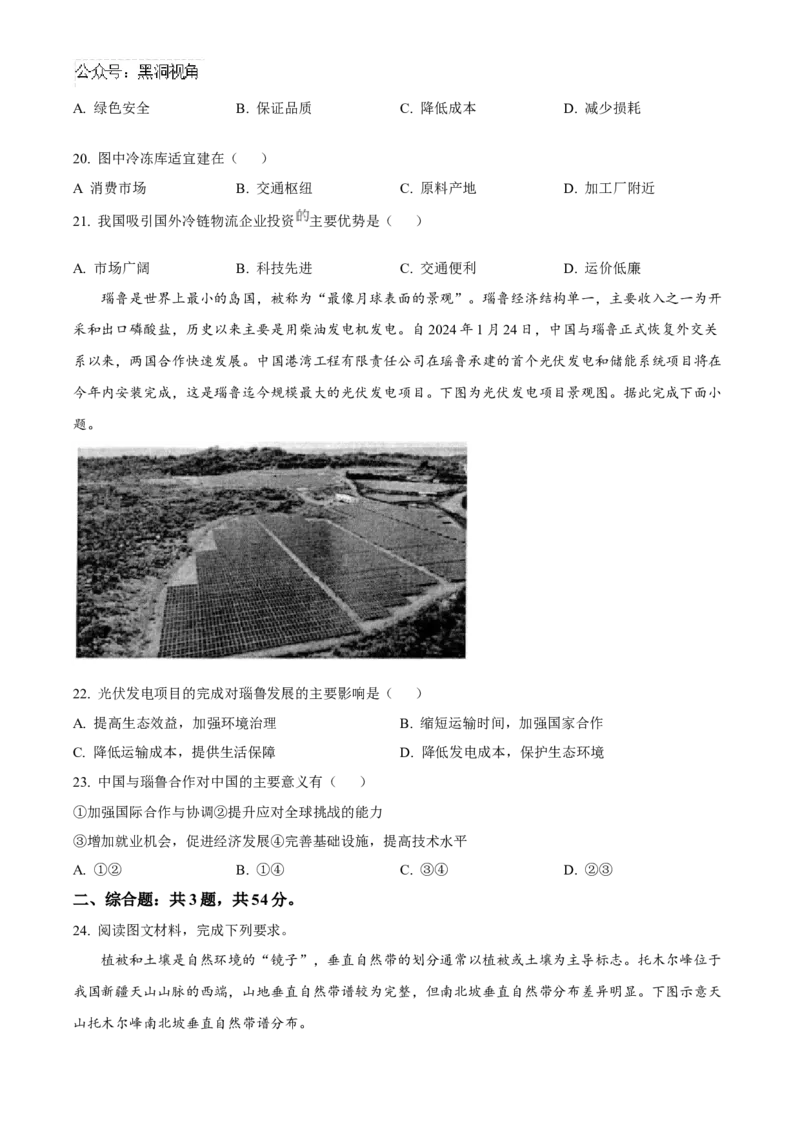 江苏省扬州市高邮市2025届高三上学期12月学情调研测试地理试卷（含答案）_2024-2025高三（6-6月题库）_2025年01月试卷_0103江苏省扬州市高邮市2024-2025学年高三上学期12月月考（全科）