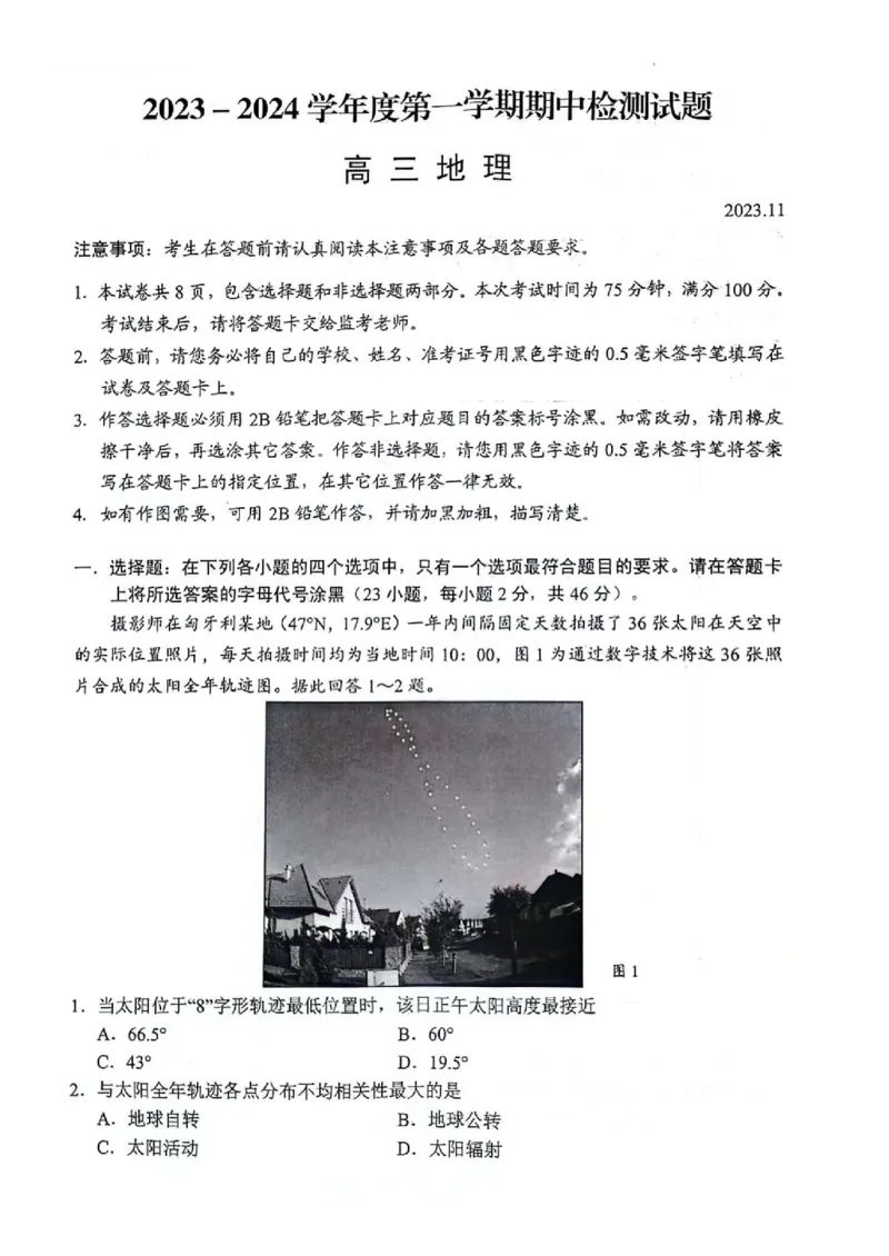 地理(1)_2023年11月_0211月合集_2024届江苏省扬州市高三上学期11月期中检测_江苏省扬州市2024届高三上学期11月期中检测地理