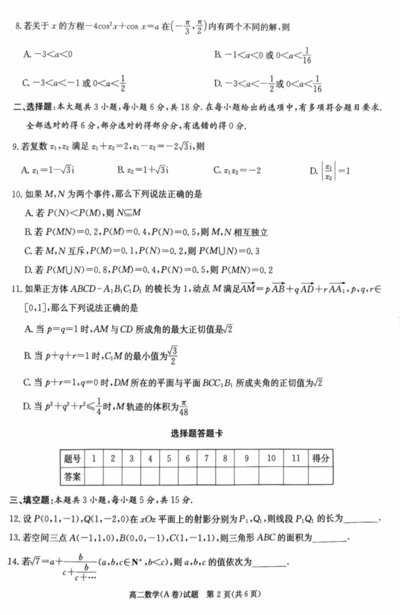 名校联考联合体2025年秋季高二第二次联考数学A_2025年10月高二试卷_251021湖南省炎德英才名校联考联合体2025年秋季高二第二次联考（全）
