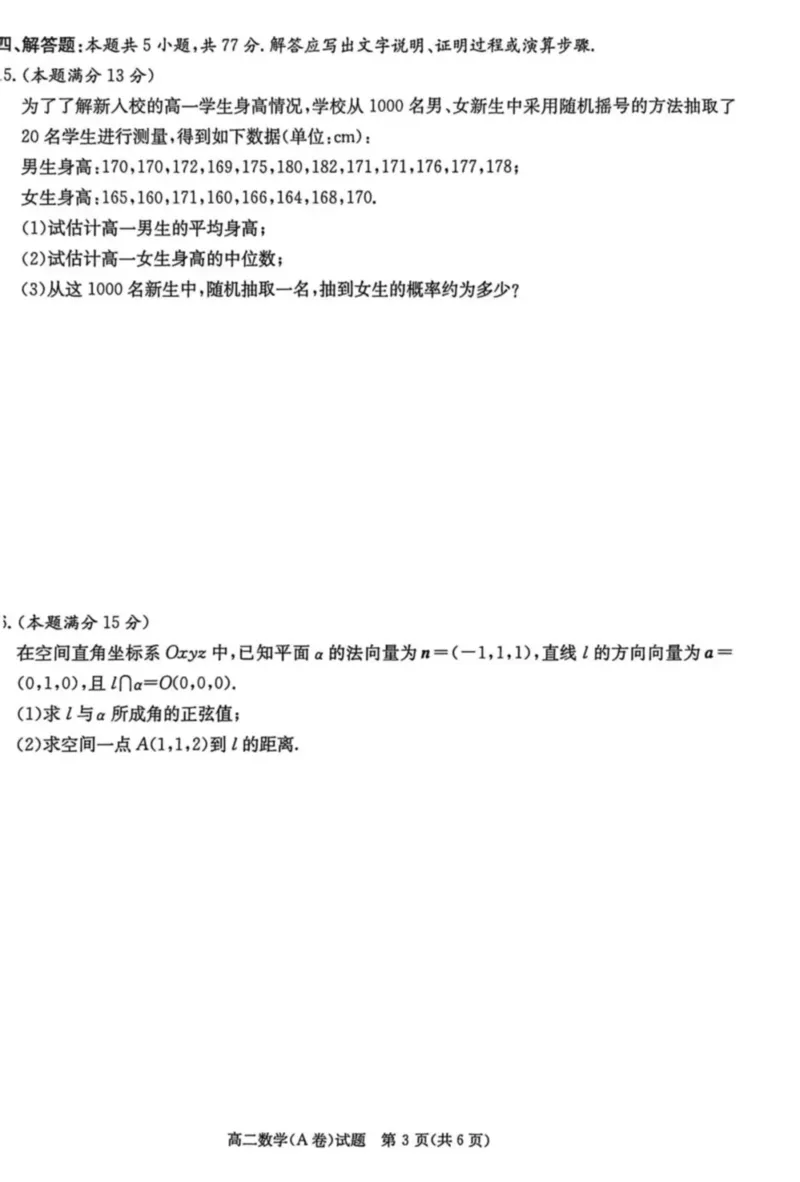 名校联考联合体2025年秋季高二第二次联考数学A_2025年10月高二试卷_251021湖南省炎德英才名校联考联合体2025年秋季高二第二次联考（全）