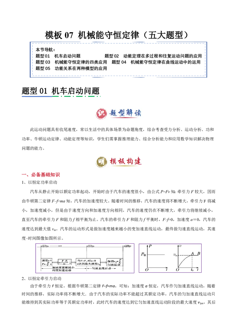 模板07机械能守恒定律（五大题型）（原卷版）_2024-2025高三（6-6月题库）_2025年01月试卷_01012025年高考物理答题技巧与模板构建