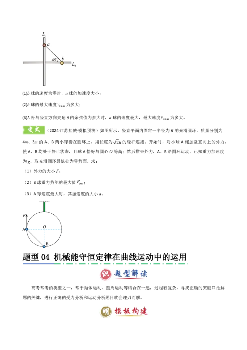 模板07机械能守恒定律（五大题型）（原卷版）_2024-2025高三（6-6月题库）_2025年01月试卷_01012025年高考物理答题技巧与模板构建