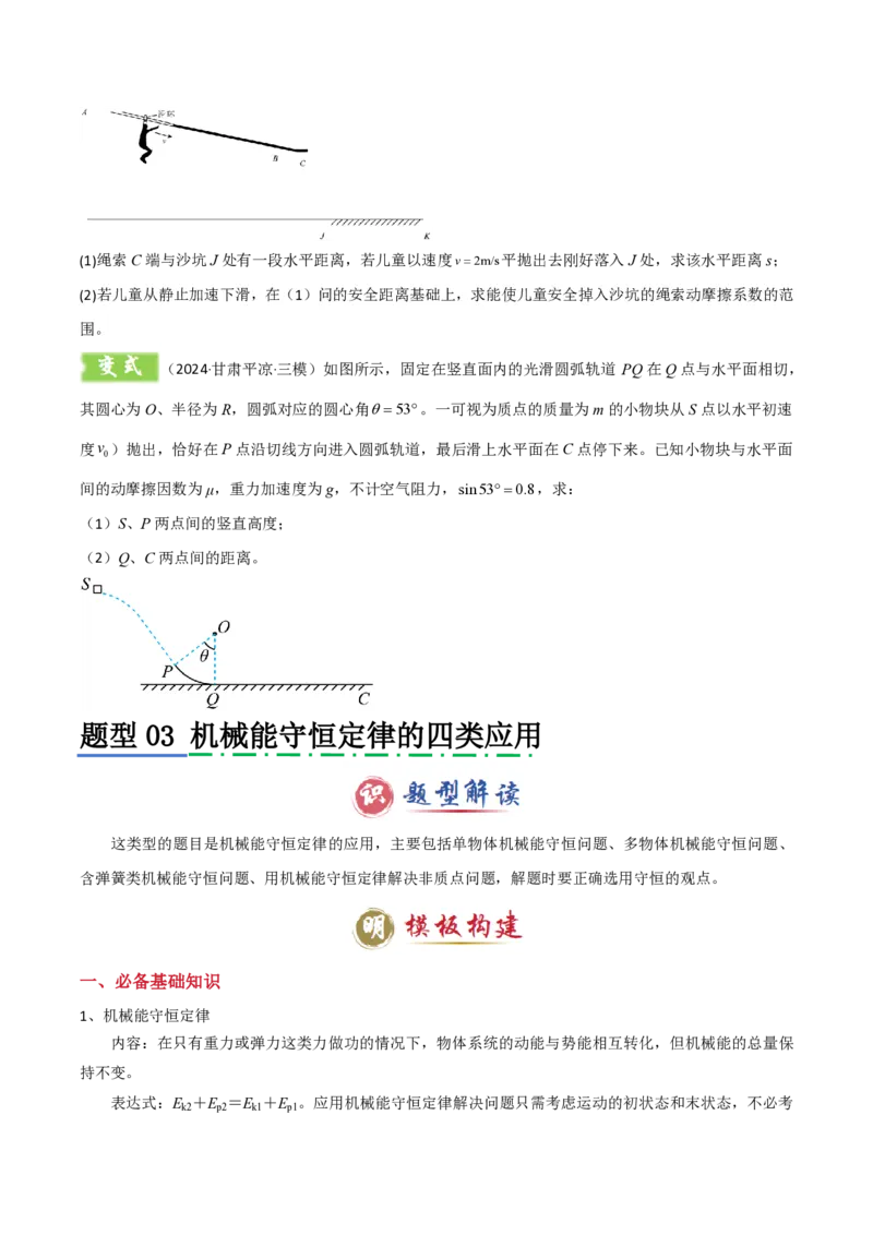 模板07机械能守恒定律（五大题型）（原卷版）_2024-2025高三（6-6月题库）_2025年01月试卷_01012025年高考物理答题技巧与模板构建