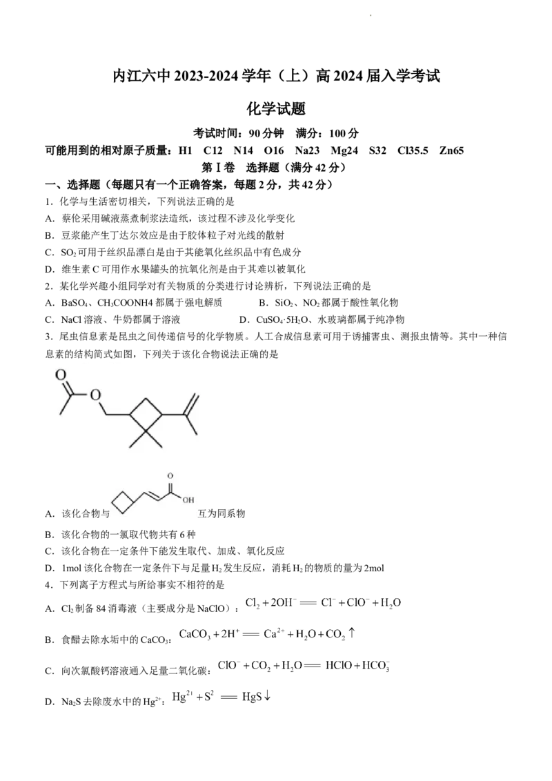 四川省内江市第六中学2024届高三上学期第一次月考化学(1)_2023年11月_01每日更新_01号_2024届四川省内江市第六中学高三上学期第一次月考