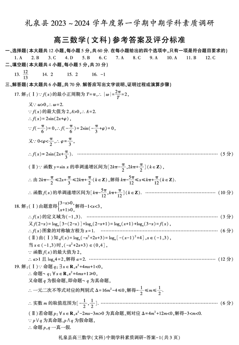 答案--礼泉县高三数学（文）期中(1)_2023年11月_0211月合集_2024届陕西省咸阳市礼泉县第一学期中期学科素质调研_陕西省咸阳市礼泉县2024届第一学期中期学科素质调研文科数学