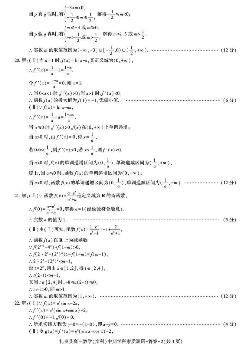 答案--礼泉县高三数学（文）期中(1)_2023年11月_0211月合集_2024届陕西省咸阳市礼泉县第一学期中期学科素质调研_陕西省咸阳市礼泉县2024届第一学期中期学科素质调研文科数学