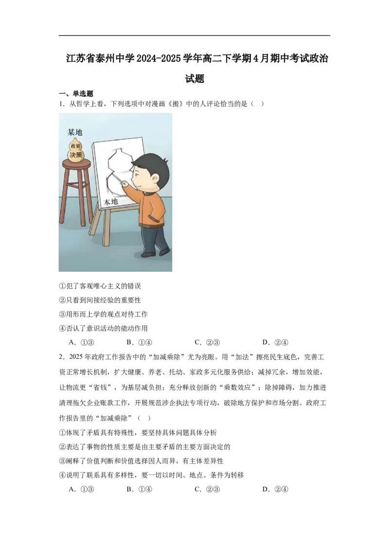 江苏省泰州中学2024-2025学年高二下学期4月期中考试政治试卷（含答案）_2024-2025高二（7-7月题库）_2025年05月试卷_0508江苏省泰州中学2024-2025学年高二下学期4月期中考试