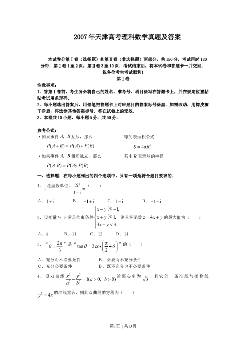 2007年天津高考理科数学真题及答案_数学高考真题试卷_旧1990-2007&middot;高考数学真题_1990-2007&middot;高考数学真题&middot;word_天津
