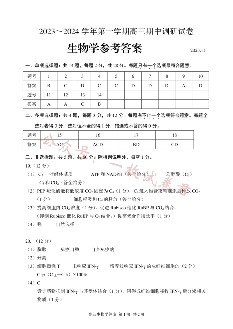 生物答案2023-2024苏州高三上期中调研考(1)_2023年11月_0211月合集_2024届江苏省苏州市高三上学期期中调研考试_江苏省苏州市2023_2024学年高三上学期期中调研生物