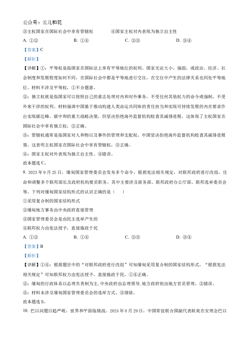 海南省海南中学2024-2025学年高二上学期11月期中考试政治Word版含解析_2024-2025高二（7-7月题库）_2024年11月试卷_1118海南省海南中学2024-2025学年高二上学期11月期中考试