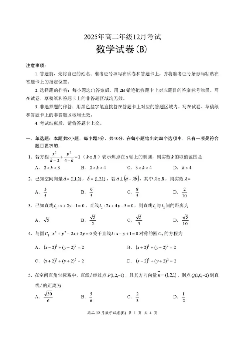 湖北省云学联盟2025-2026学年高二上学期12月考试数学试题-（B）含答案_2024-2025高二（7-7月题库）_2026年1月高二_260101湖北省云学联盟2025-2026学年高二上学期12月考试