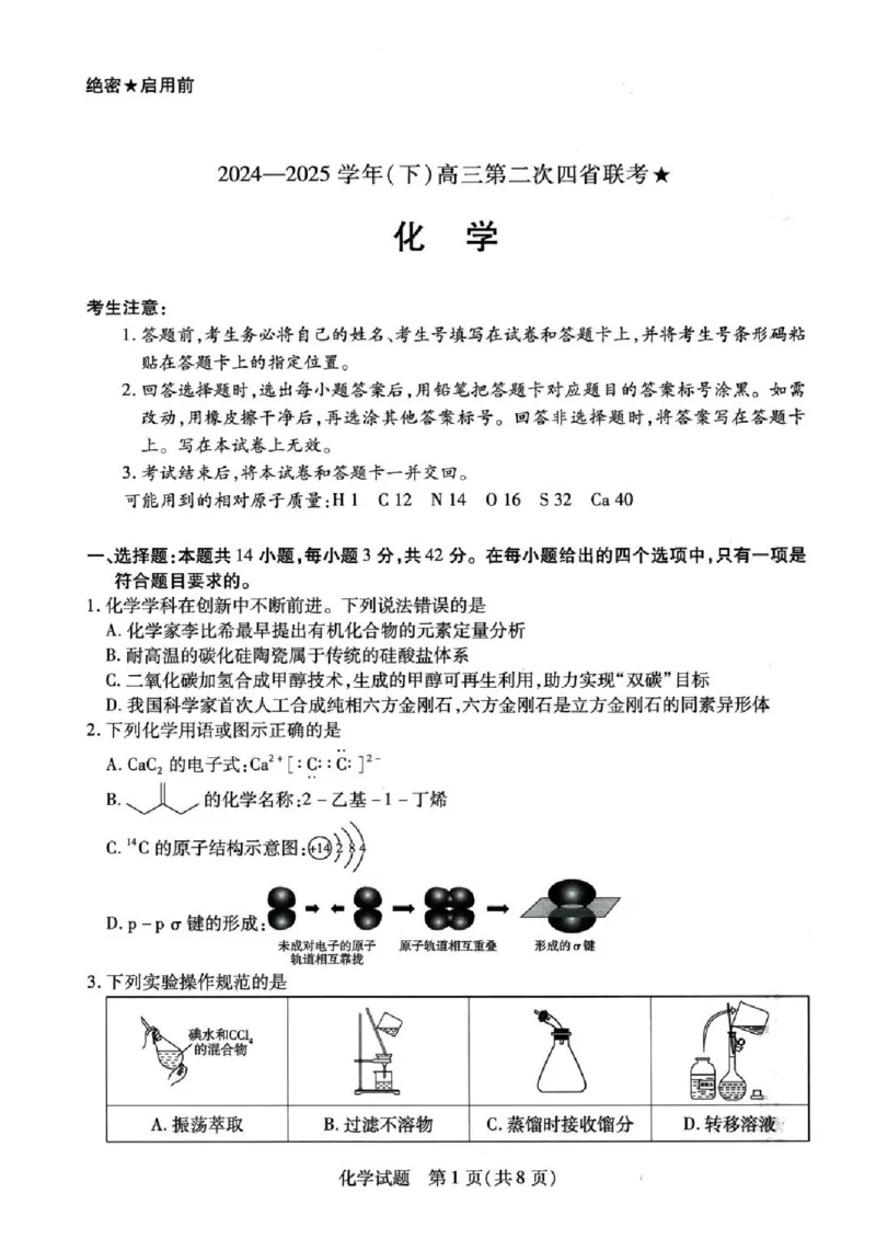 天一大联考2024-2025学年（下）高三第二次四省联考化学+答案_2024-2025高三（6-6月题库）_2025年05月试卷_0509天一大联考2024-2025学年（下）高三第二次四省联考