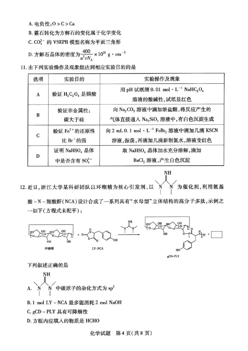 天一大联考2024-2025学年（下）高三第二次四省联考化学+答案_2024-2025高三（6-6月题库）_2025年05月试卷_0509天一大联考2024-2025学年（下）高三第二次四省联考