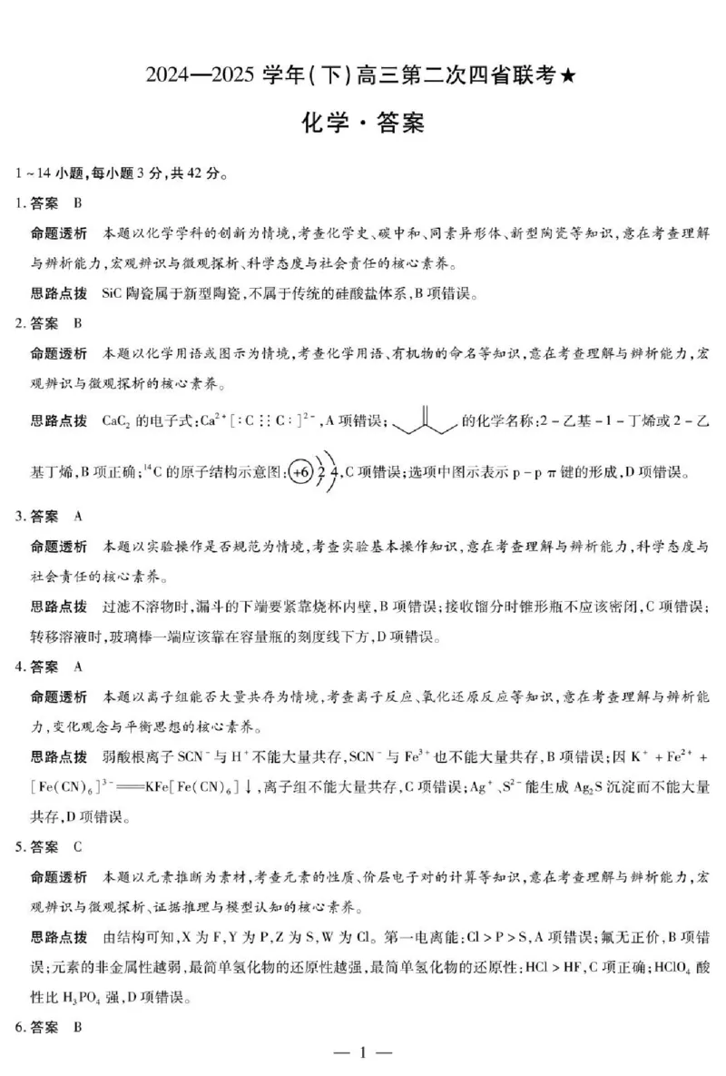 天一大联考2024-2025学年（下）高三第二次四省联考化学+答案_2024-2025高三（6-6月题库）_2025年05月试卷_0509天一大联考2024-2025学年（下）高三第二次四省联考