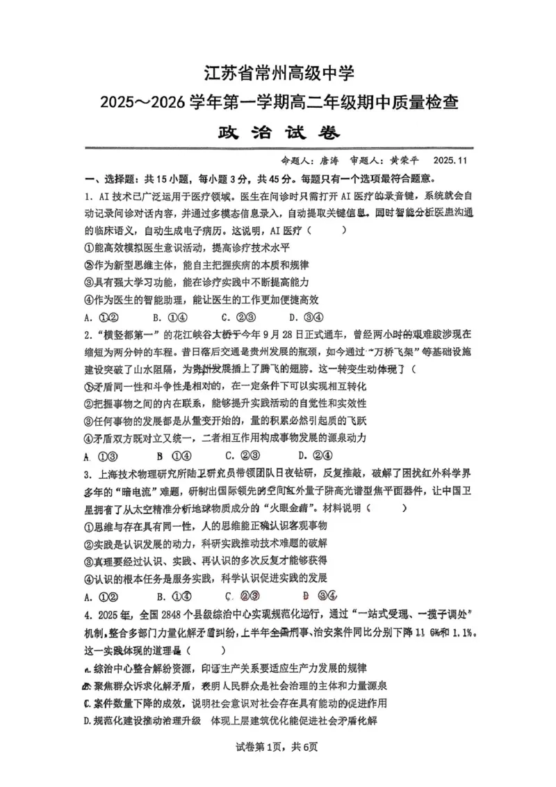 江苏省常州高级中学2025-2026学年高二上学期期中考试政治PDF版含答案_2024-2025高二（7-7月题库）_2026年1月高二_260112江苏省常州高级中学2025-2026学年高二上学期期中考试