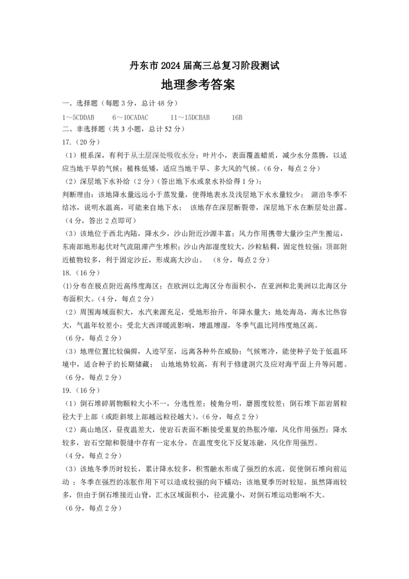 辽宁省丹东市2023-2024学年高三上学期11月阶段测试地理答案(1)_2023年11月_0211月合集_2024届辽宁省丹东市高三上学期11月阶段测试_辽宁省丹东市2024届高三上学期11月阶段测试地理