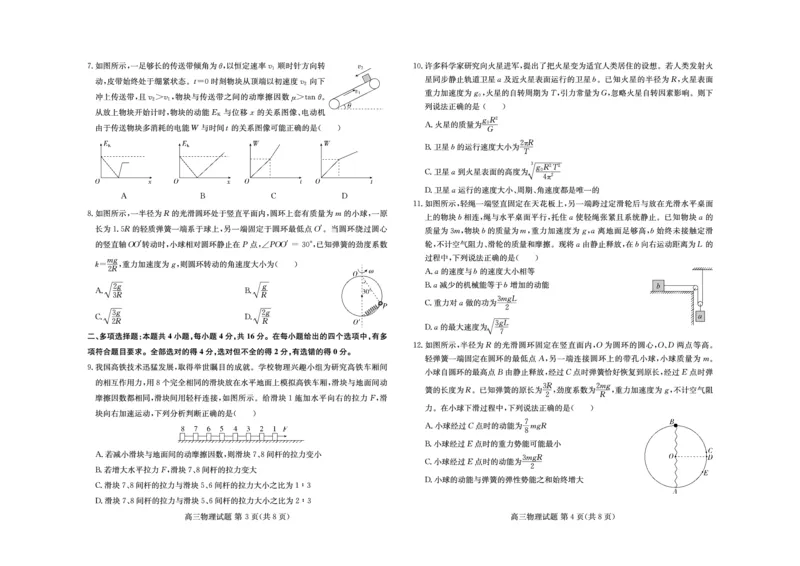 山东新高考联合质量测评高三10月联考试题物理试卷_2024-2025高三（6-6月题库）_2024年10月试卷_1012山东新高考联合质量测评高三10月联考试题
