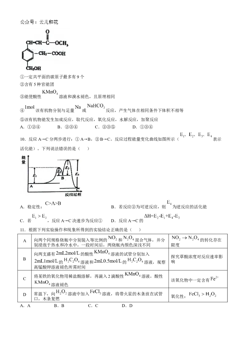 湖北省云学名校联盟2024-2025学年高二上学期10月联考化学试卷Word版含答案_2024-2025高二（7-7月题库）_2024年10月试卷_1029湖北省云学部分重点高中2024-2025学年高二上学期10月月考
